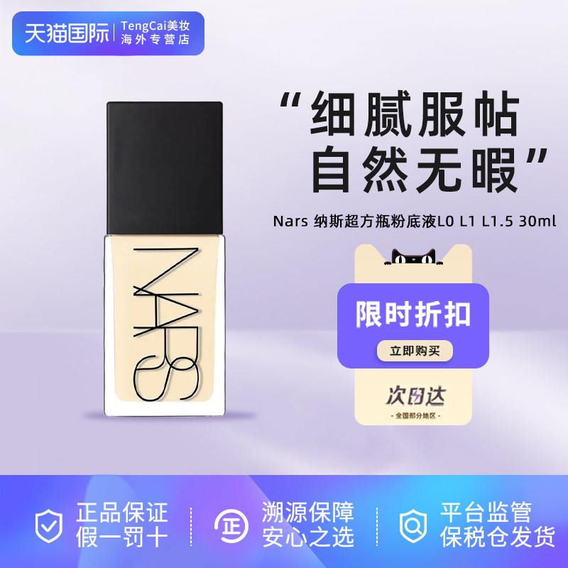 Nars纳斯超方瓶粉底液L1.5