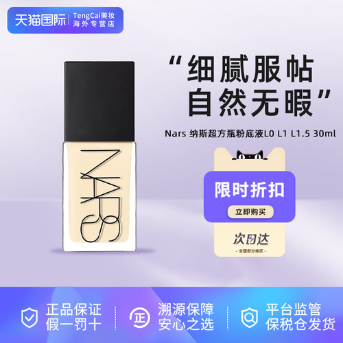 Nars纳斯超方瓶粉底液L1.5