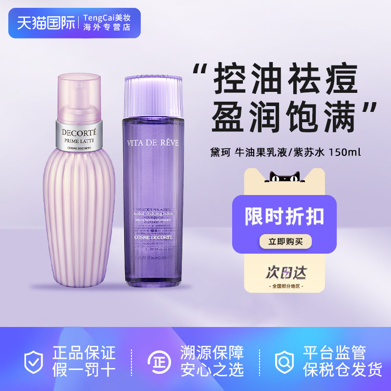 Cosme Decorte黛珂牛油果乳液紫苏水爽肤水控油补水保湿150ml,美容护肤/美体/精油,乳液/面霜,淘宝优惠券,粉丝福利购,淘宝优惠卷