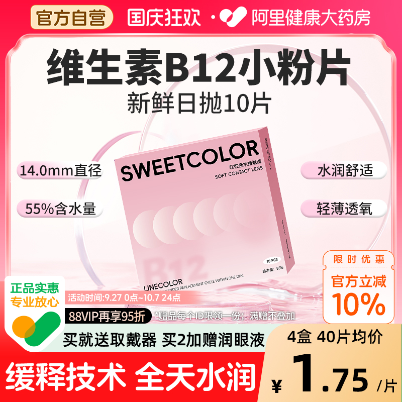 SweetColor隐形近视眼镜日抛10片维生素B12小粉片55%高含水润轻薄