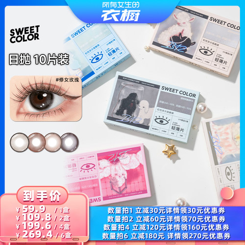 【所有女生的衣橱直播间】SweetColor维他命B12粉水美瞳日抛10片