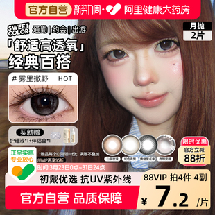 SweetColor美瞳含硅月抛2片自然纯色青山茶玫瑰日常紫色隐形眼镜