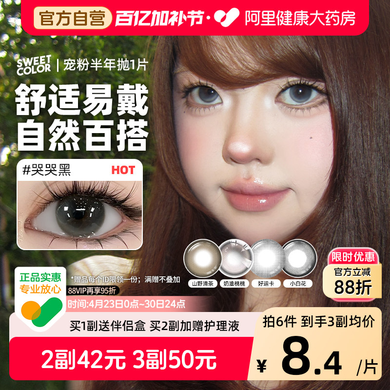 SweetColor宠粉半年抛美瞳1片自然哭哭黑日常通勤彩紫色隐形眼镜