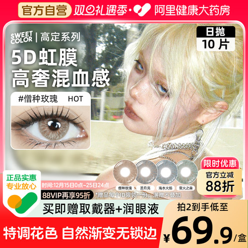 高定系列】SweetColor美瞳日抛10片无锁边5D虹膜混血欧美隐形眼镜