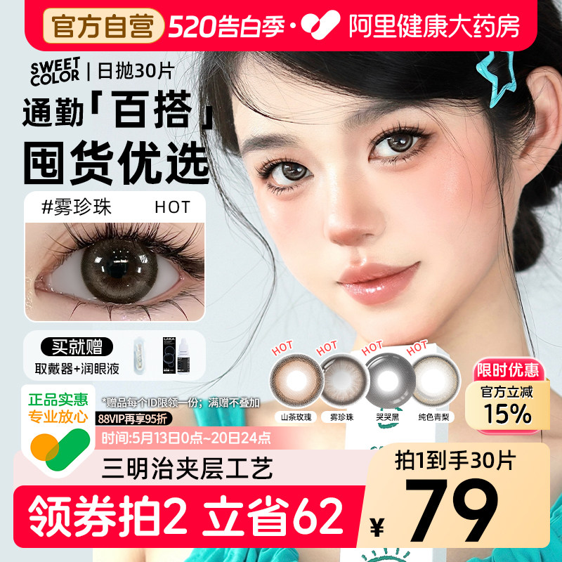 30片SweetColor美瞳日抛山茶玫瑰自然通勤日常三明治工艺隐形眼镜