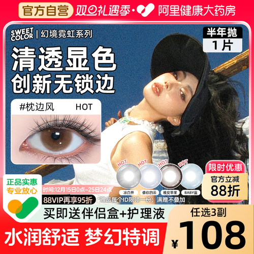 SweetColor美瞳半年抛1片幻境无锁边显色枕边风蓝色彩隐形眼镜