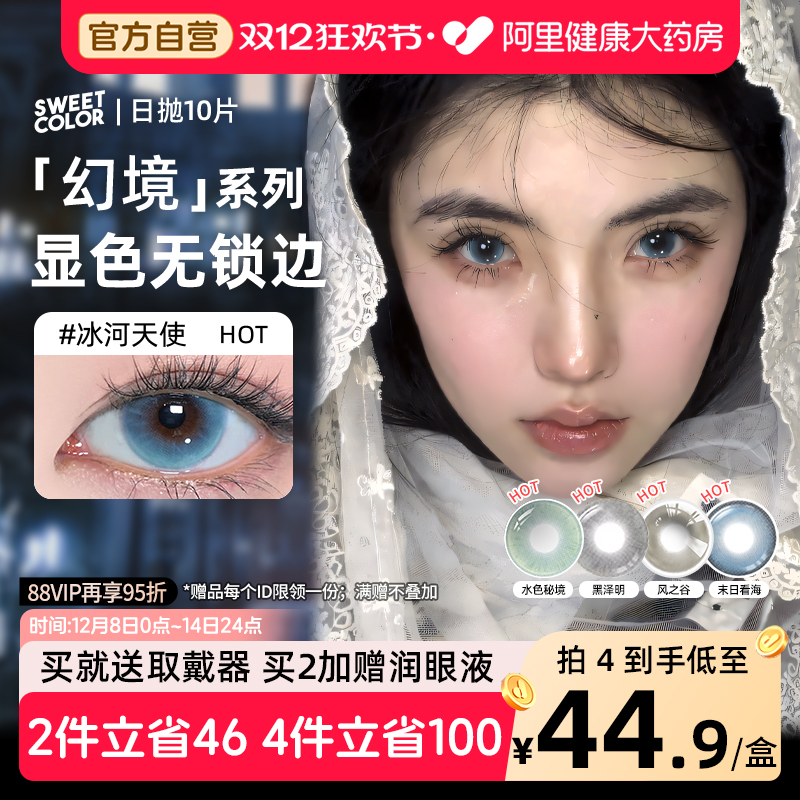 SweetColor日抛美瞳10片蓝色冰河天使水色秘境无锁边同款隐形眼镜