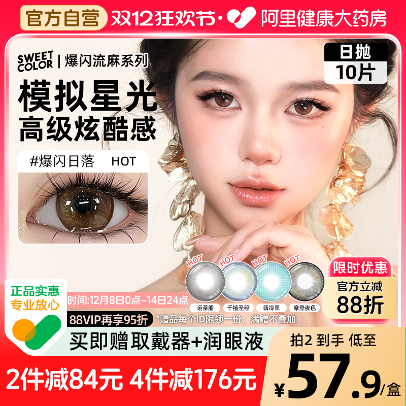 SweetColor日抛10片爆闪流光美瞳日杂风运茶船翡冷翠显色隐形眼镜