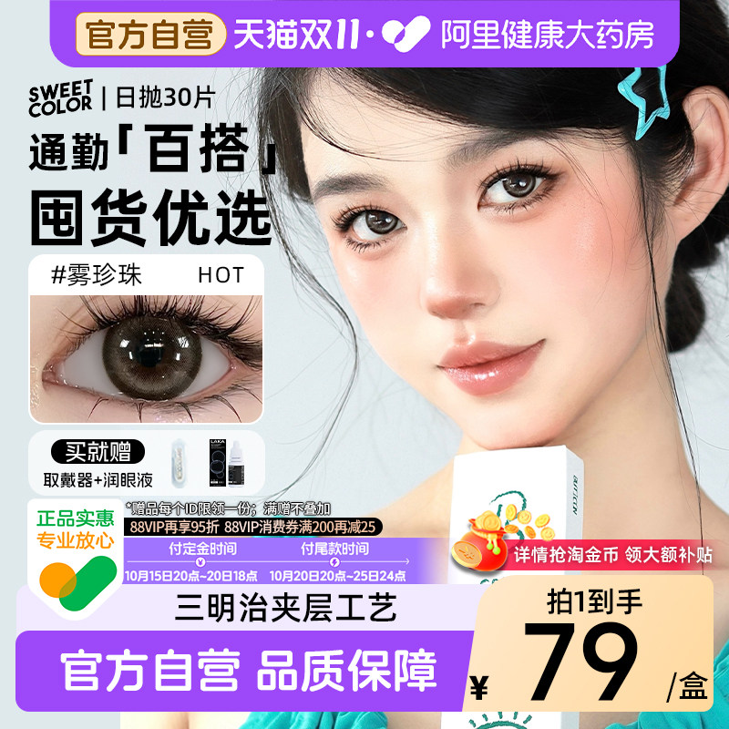 双11预售抢先购】30片SweetColor美瞳日抛自然通勤日常彩隐形眼镜