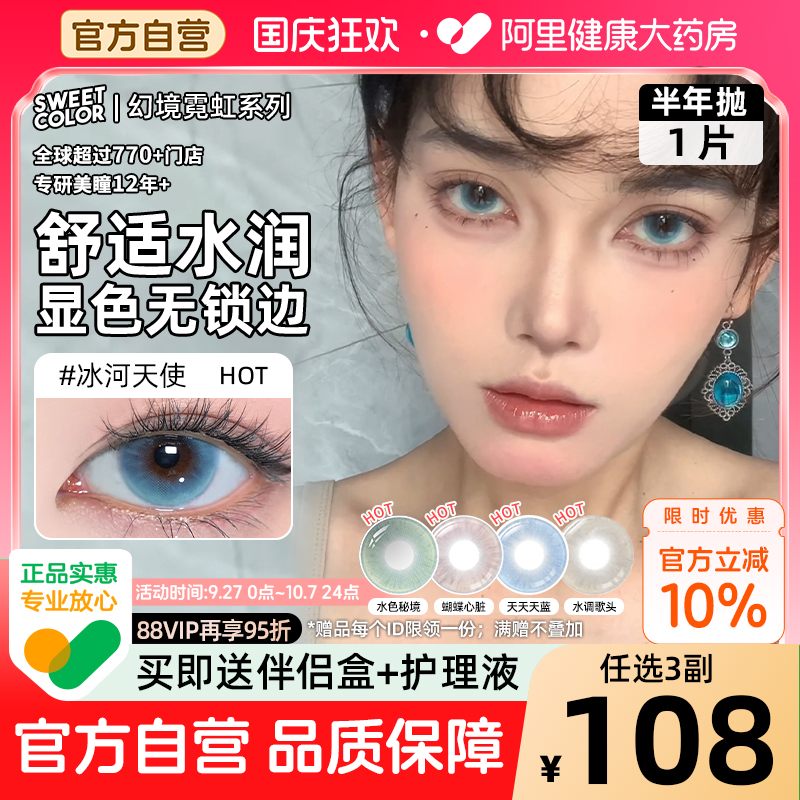 SweetColor美瞳半年抛1片幻境无锁边冰河天使水色秘境蓝隐形眼镜