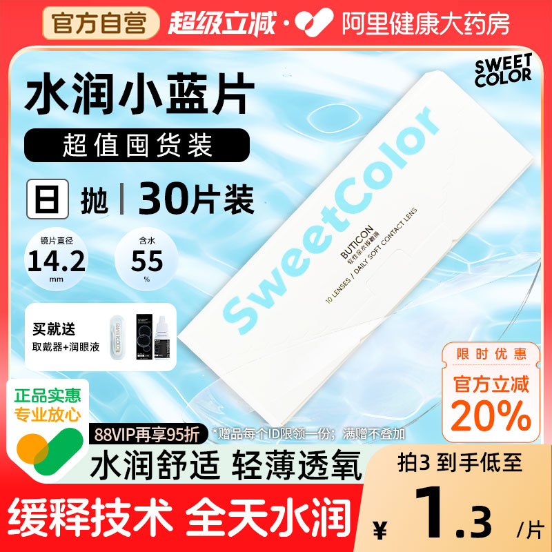 日抛30片】SweetColor隐形近视眼镜水润小蓝片一次性轻薄透氧舒适