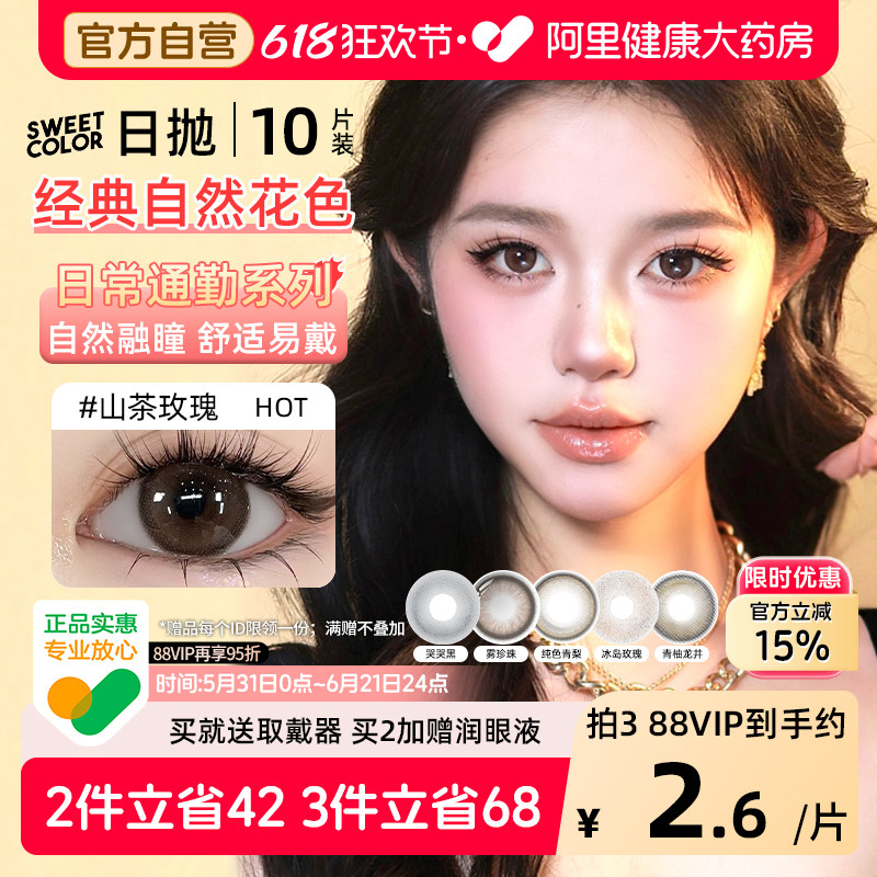SweetColor美瞳日抛10片山茶玫瑰自然通勤日常三明治工艺隐形眼镜