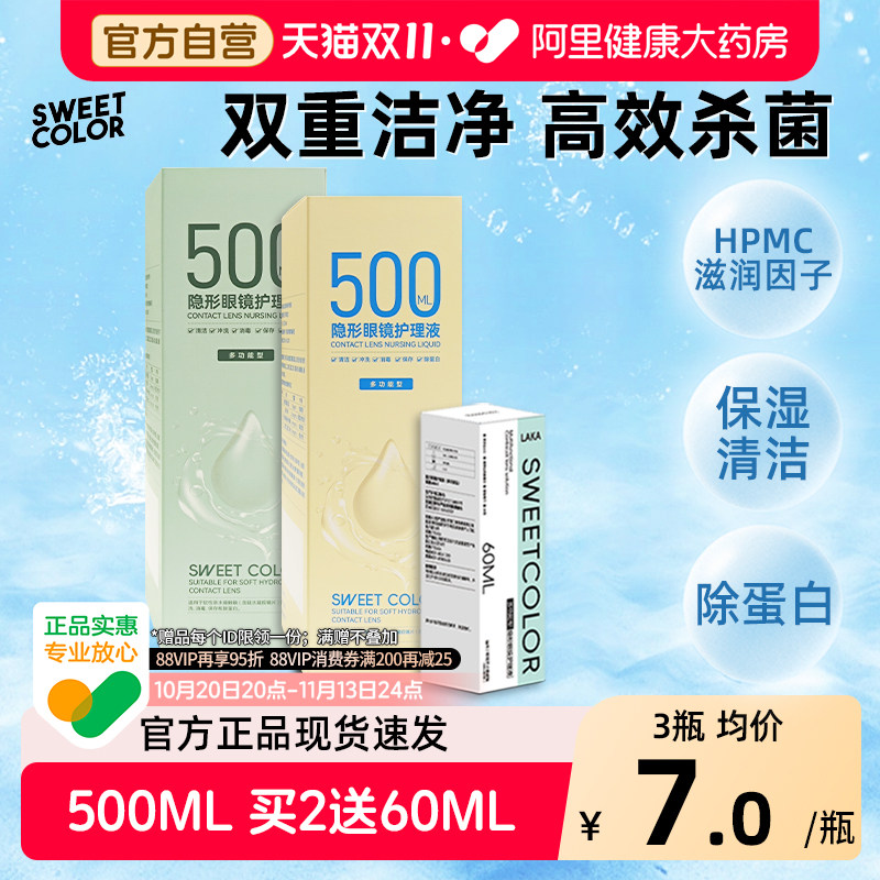 SweetColor隐形眼镜护理液美瞳清洁消毒除蛋白润滑保湿500/60ml