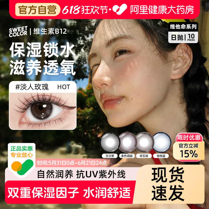 维他命B12粉水]SweetColor日抛美瞳10片修女玫瑰UV防护彩隐形眼镜