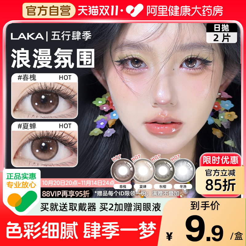LAKA美瞳日抛2片试用装肆季系列混血小直径彩色隐形眼镜高光自然