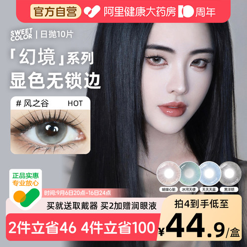 SweetColor日抛美瞳10片幻境显色冰河天使风之谷同款彩色隐形眼镜
