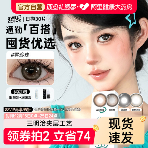 30片SweetColor美瞳日抛山茶玫瑰自然通勤日常三明治工艺隐形眼镜