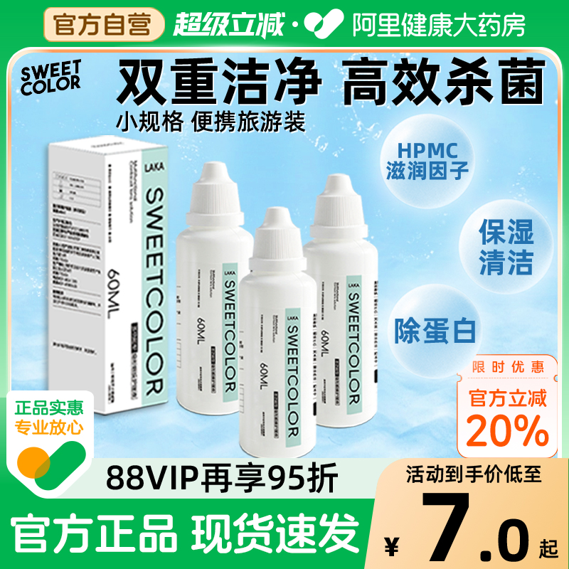SweetColor美瞳隐形眼镜护理液消毒60ml清洁除蛋白小瓶便携装