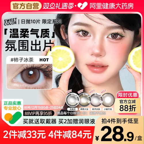 SweetColor美瞳日抛10片自然通勤神明少女柿子冰茶限定系隐形眼镜