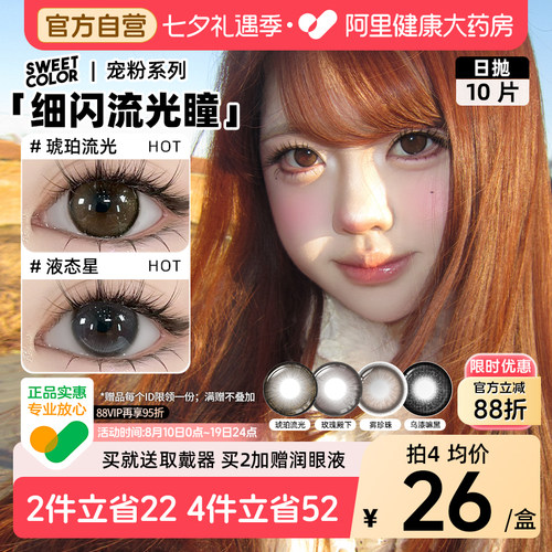 SweetColor美瞳日抛10片雾珍珠琥珀流光自然通勤日常三明隐形眼镜