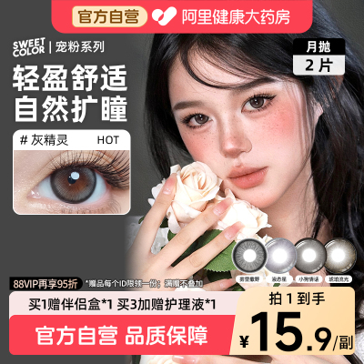 SweetColor美瞳月抛2片自然通勤日常灰精灵小狗情话日常彩色隐形