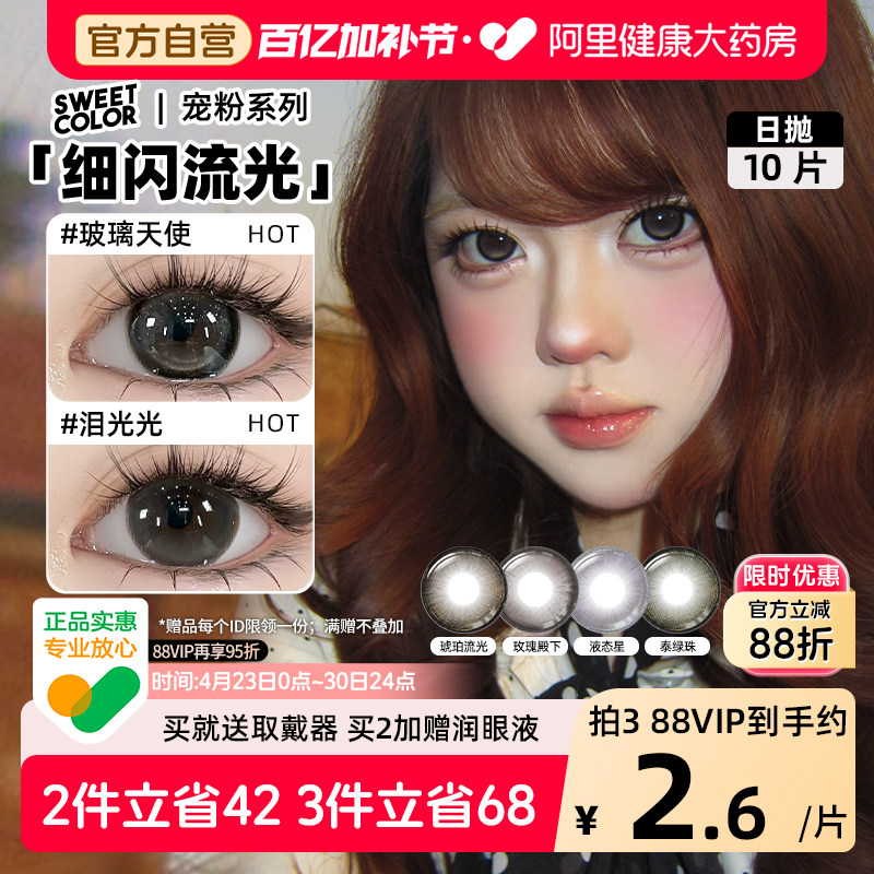 SweetColor美瞳日抛10片玻璃天使液态星素颜学生党高颜值隐形眼镜