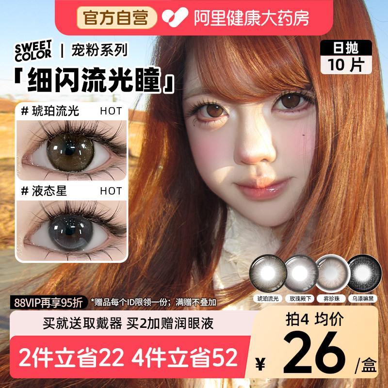 SweetColor美瞳日抛10片雾珍珠琥珀流光自然通勤日常三明