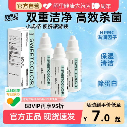 SweetColor美瞳隐形眼镜护理液60ml清洁小瓶便携装旅行装专用
