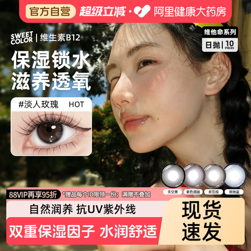 SweetColor美瞳日抛10片维他命系列B12粉水修女玫瑰彩色隐形眼镜