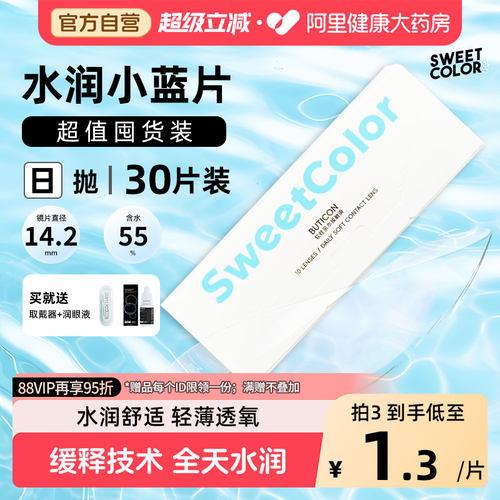 日抛30片SweetColor隐形近视眼镜水润小蓝片一次性轻薄透氧舒适