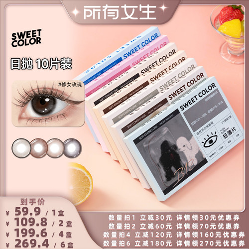 【所有女生直播间】SweetColor维他命B12粉水美瞳日抛10片彩隐形