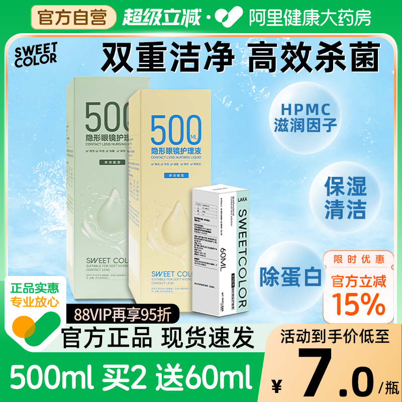 SweetColor隐形眼镜护理液美瞳清洁消毒除蛋白便携装500ml/60ml