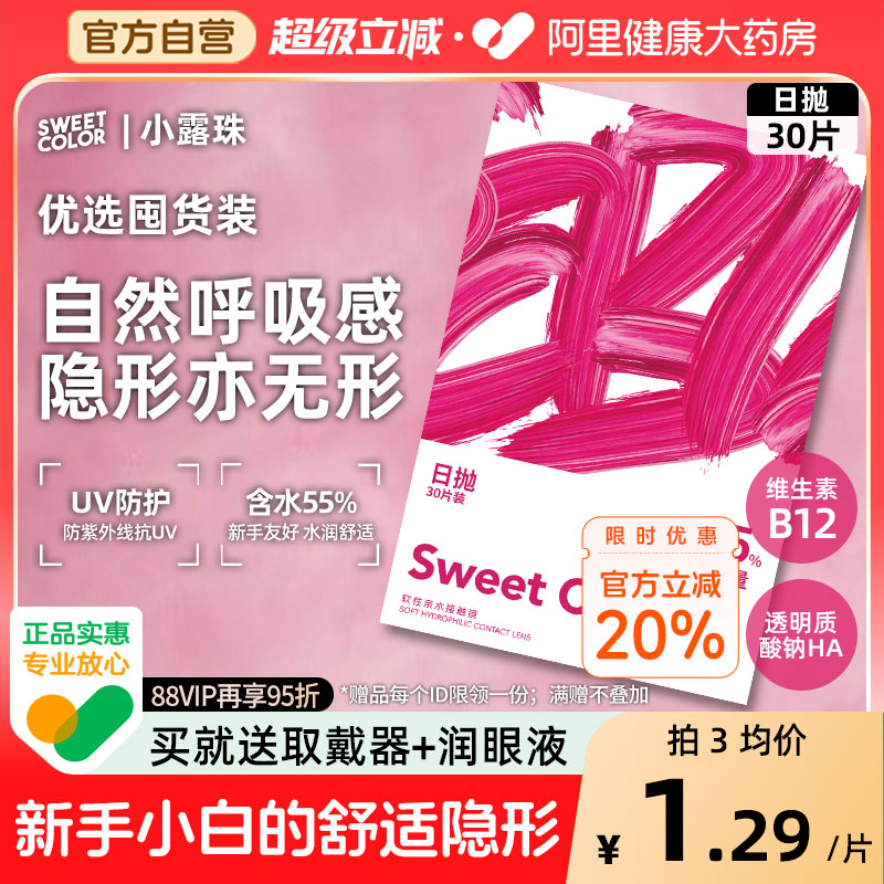 SweetColor日抛30片水凝胶透明B12小粉片55%高含水近视隐形眼镜