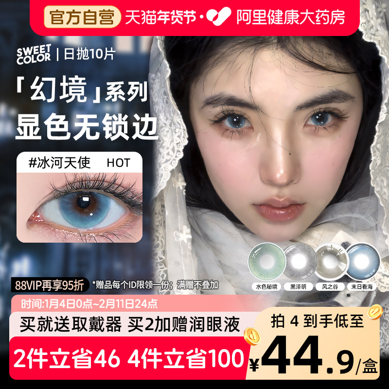 SweetColor日抛美瞳10片蓝色冰河天使水色秘境无锁边同款隐形眼镜