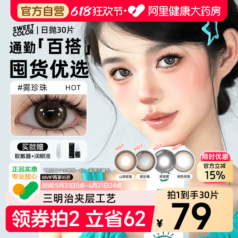 30片SweetColor美瞳日抛山茶玫瑰自然通勤日常三明治工艺隐形眼镜