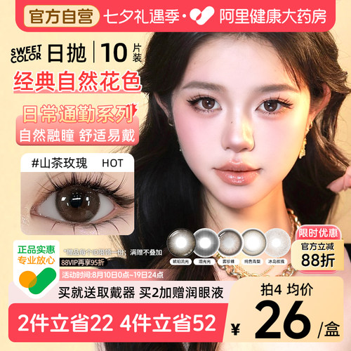 SweetColor美瞳日抛10片山茶玫瑰自然通勤日常三明治工艺隐形眼镜