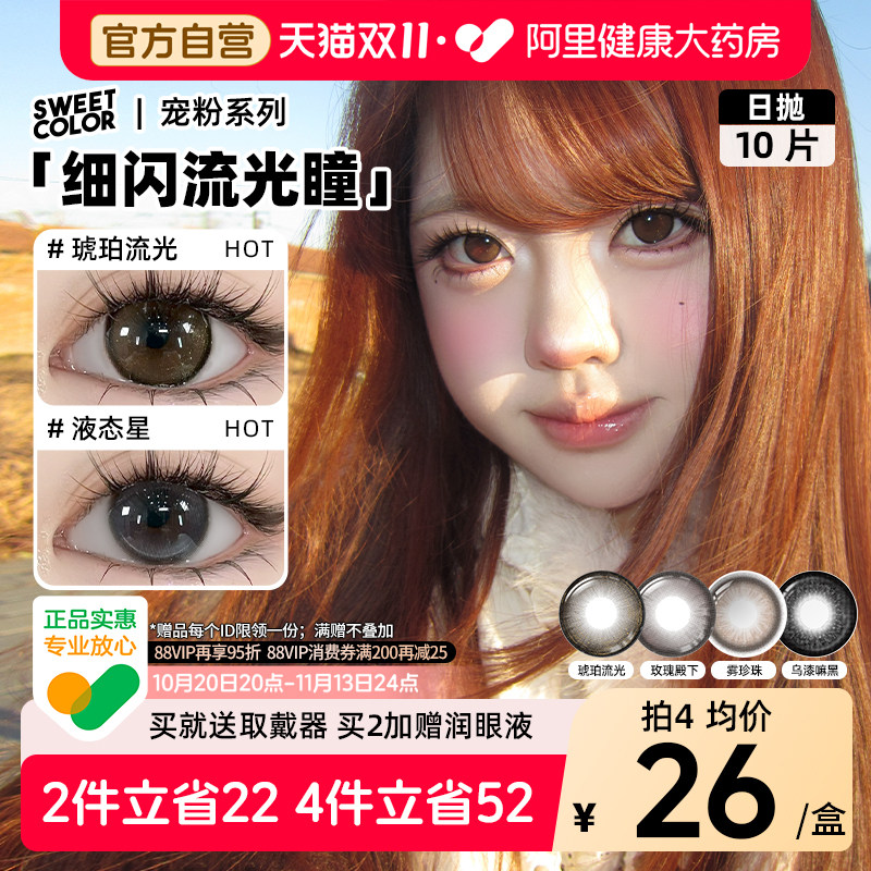 SweetColor美瞳日抛10片雾珍珠琥珀流光自然通勤日常三明