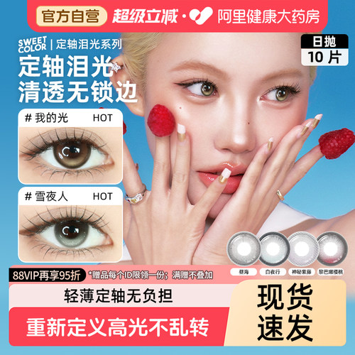 SweetColor【定轴泪光】日抛美瞳10片装高光不乱转水润彩隐形眼镜