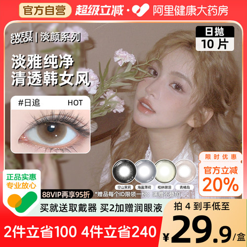 SweetColor日抛美瞳10片淡颜系列日追自然三明治工艺彩色隐形眼镜