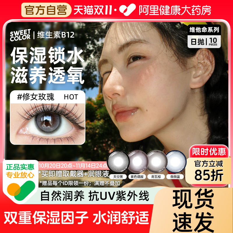 SweetColor[维他命B12粉水]日抛美瞳10片UV防护修女玫瑰隐形眼镜