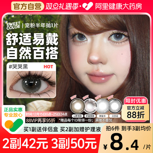 SweetColor宠粉半年抛美瞳1片自然哭哭黑日常通勤彩紫色隐形眼镜