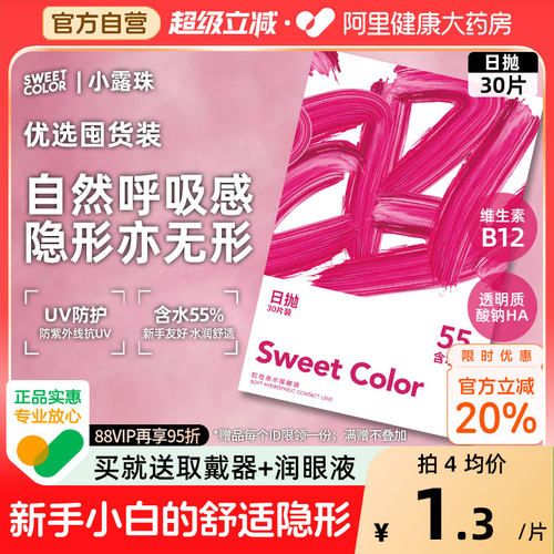 SweetColor日抛30片水凝胶透明B12小粉片55%高含水近视隐形眼镜