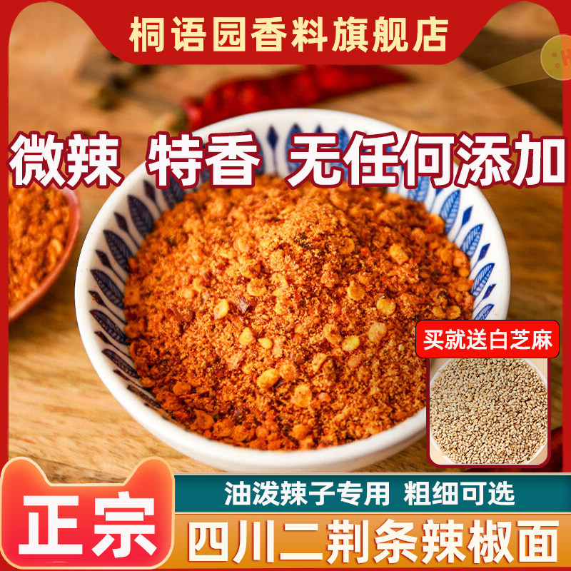 二荆条辣椒面250g四川微辣特香不辣红油干海椒辣椒粉油泼辣子蘸料