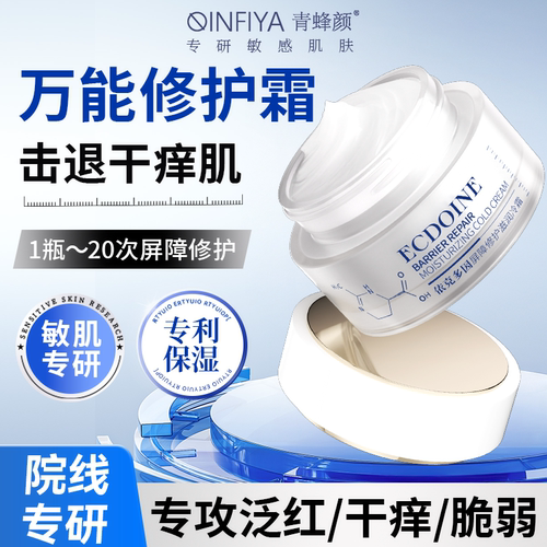 青蜂颜依克多因植物修护屏障滋润冷霜舒缓敏感肌保湿褪红面霜