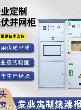 光伏并网柜成套配电箱100-600kw太阳能计量柜防孤岛汇流箱厂家