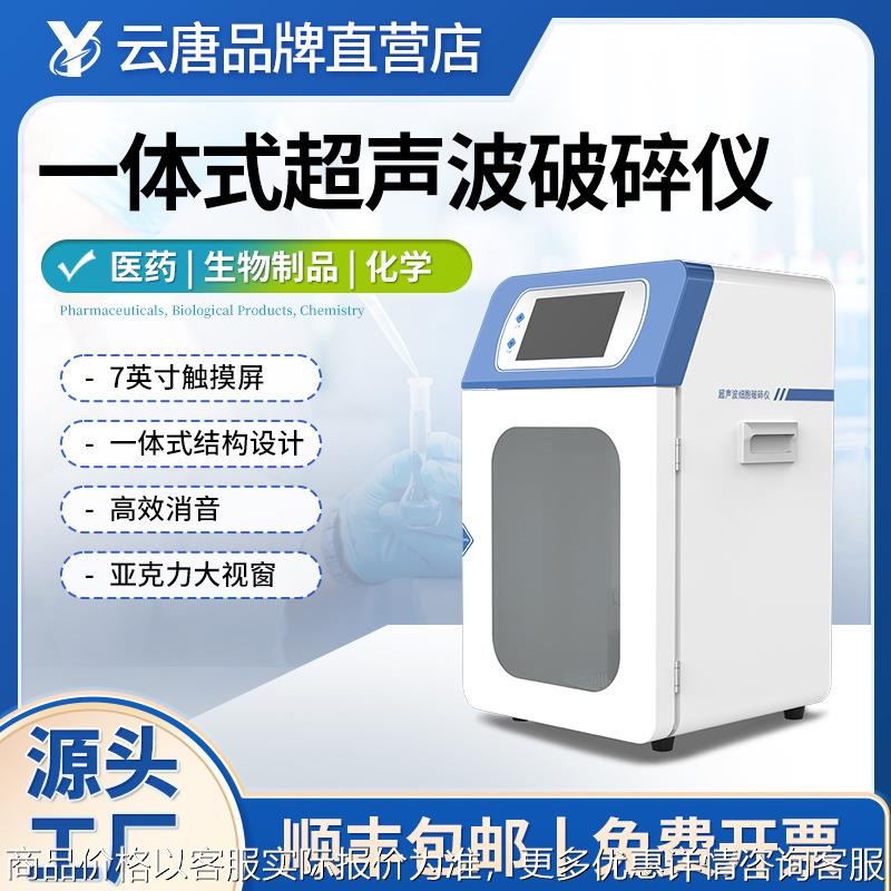 超声波细胞破碎仪智能一体式实验室萃取分离粉碎搅拌器乳化分散机