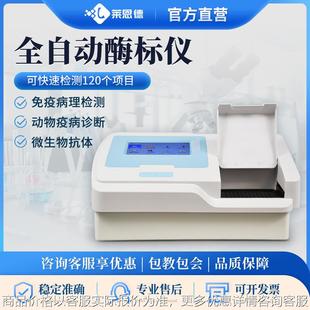 全自动酶标仪微生物抗体动物疫病快速诊断兽药残留定量检测分析器