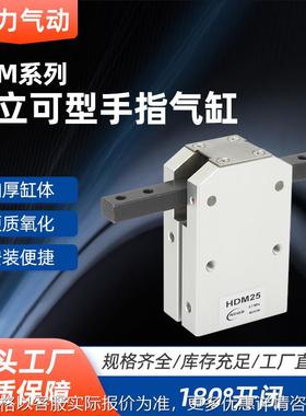 气立可开闭手指气缸HDM25 Y型机械夹HDS10/HDS16气爪平手指气缸