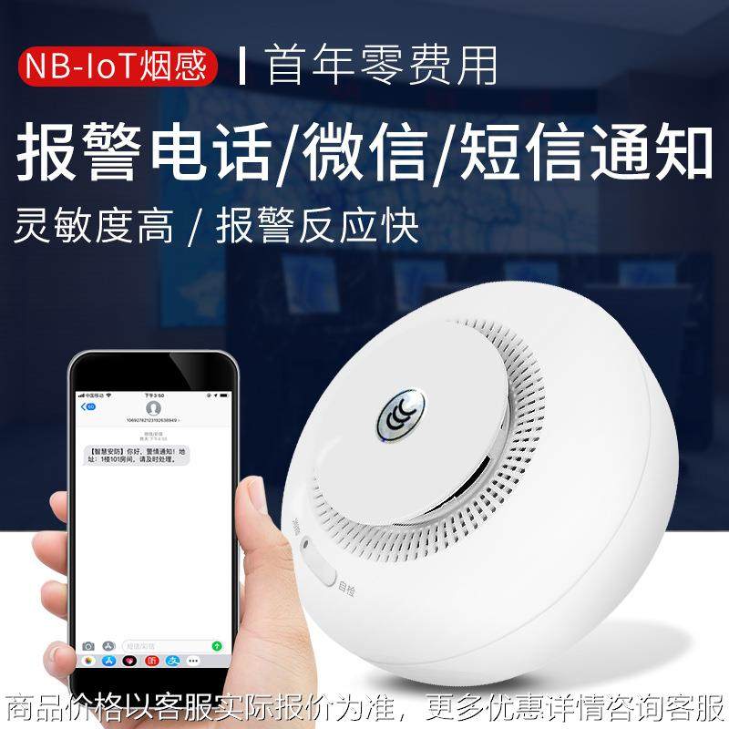 NB-IOT无线烟雾报警器远距离遥控家用烟感探测器WIFI智能烟感器