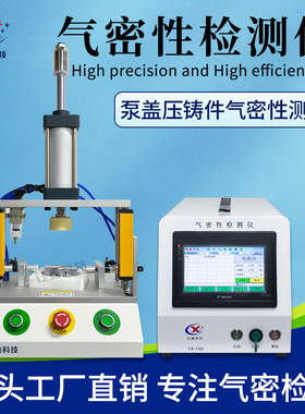 气密性检测仪 泵盖压铸件IP67防水测试仪 高精度智能密封性测试仪